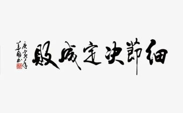 读细节决定成败心得体会8篇
