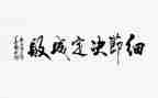 党细节决定成败心得体会参考5篇