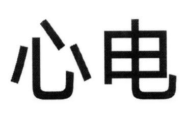 在心电图室的自我鉴定8篇