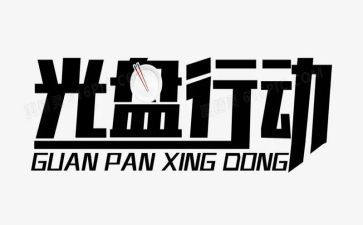 青淘行动心得体会8篇