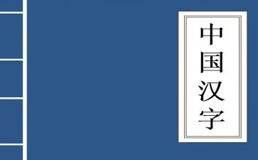 形近字的教学反思最新6篇