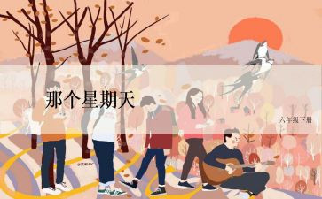 那个星期天的教学反思6篇