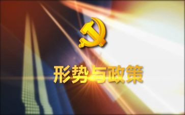 形势与政策8心得体会通用8篇