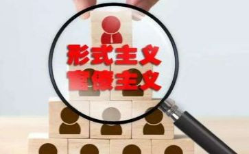 新形式主义心得体会6篇