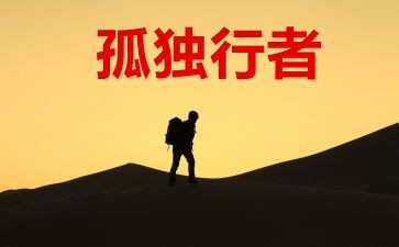 行者无疆读后感600字5篇