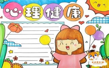 心理健康课心得体会6篇
