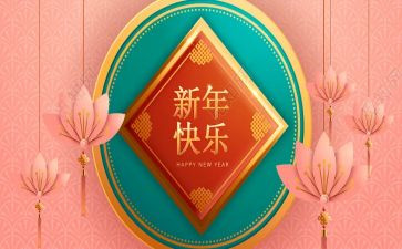新年活动致辞稿7篇