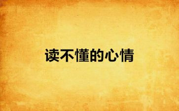 开学后的心情作文5篇