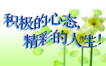 心态演讲稿推荐7篇