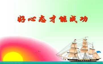人生心态的作文5篇