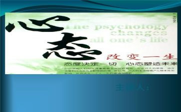 调整心态的演讲稿8篇