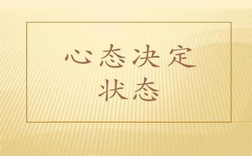 阳光心态学习心得体会7篇