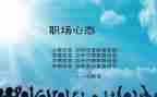 心态工作心得体会6篇
