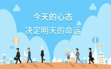 心态决定命运作文6篇