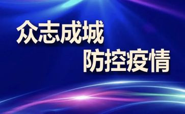 防控新型冠状病毒肺炎疫情心得6篇