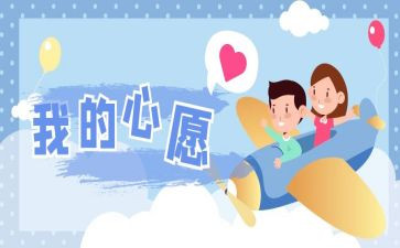 我的小小心愿作文优秀6篇