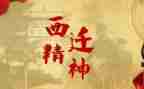 学习西迁精神的心得体会8篇