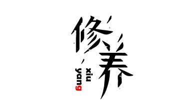 党性修养的心得体会5篇