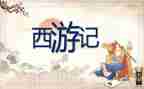 西游记收获心得体会6篇