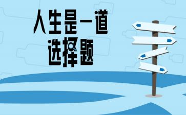 未选择的路的读后感精选7篇