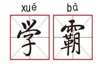北大学霸观后感优秀5篇