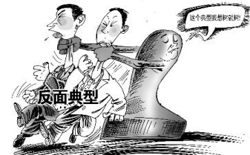以反面典型为镜心得体会7篇