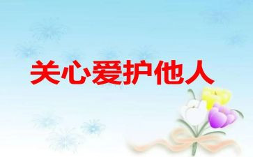 我关心她作文400字7篇
