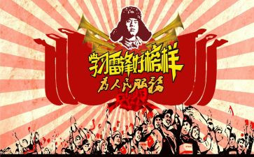 有关学雷锋月的心得体会7篇