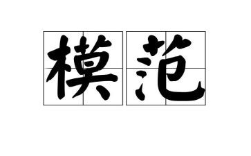 劳动模范事迹学习心得体会7篇