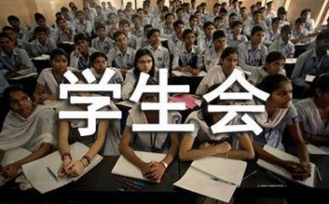 学生会课心得体会7篇