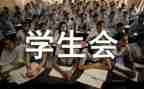 学生会月总结优秀5篇