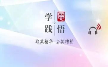 2023学思践悟心得体会7篇