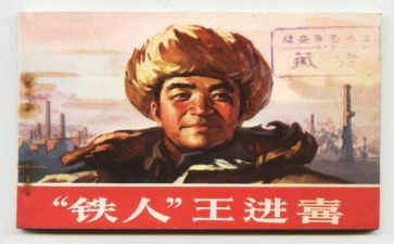 学铁人忆铁人心得6篇
