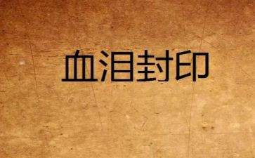 血与泪的警示心得体会6篇