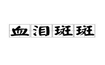 煤矿血与泪的心得体会参考7篇