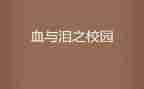 关于血与泪的心得体会推荐7篇