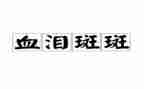 煤矿血与泪的心得体会参考7篇