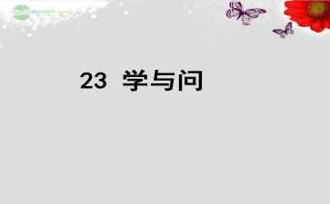 学与问的心得体会优质7篇
