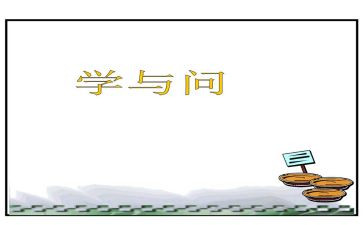 学与问话题作文800字优质8篇
