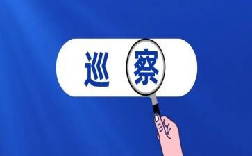 巡察工作工作总结优秀6篇