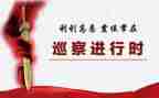 巡察工作工作总结最新6篇