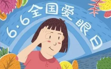 关于保护眼睛的演讲稿8篇
