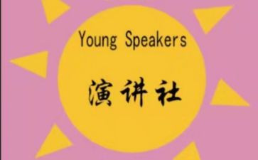 竞选演讲社社长演讲稿5篇