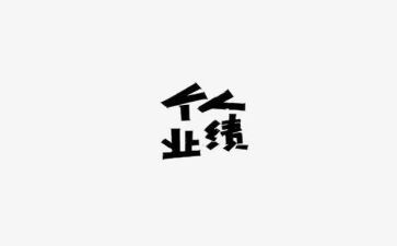 年度业绩述职报告7篇