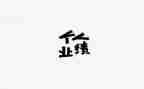 年终业绩工作总结6篇