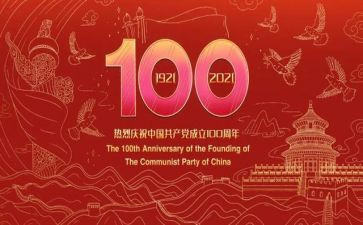 党一百周年心得体会优质7篇