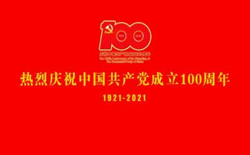 一百周年建党节心得体会5篇