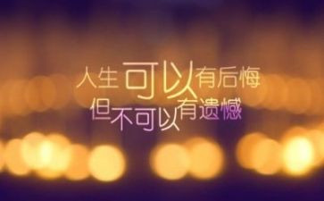 遗憾的人生作文5篇