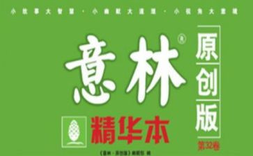 意林心得体会8篇