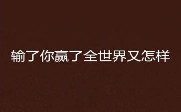 观赢在中国心得体会7篇
